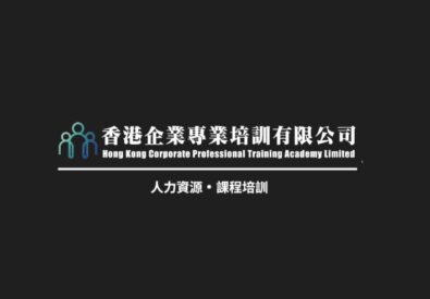 香港企業專業培訓有限公司...